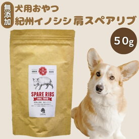 【ふるさと納税】無添加・ペット用　紀州イノシシ　犬用　肩スペアリブ /猪肉 イノシシ肉 イノシシ 無添加 ペット用 愛犬 犬 おやつ ペット 低カロリー ドッグフード デンタルケア