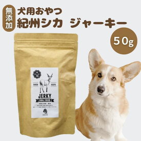 【ふるさと納税】無添加・ペット用　紀州シカ　犬用　ジャーキー / 鹿 鹿肉 シカ 無添加 ペット用 愛犬 犬 おやつ ペット ジャーキー 低カロリー ドッグフード