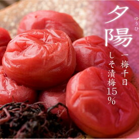 【ふるさと納税】一梅千日しそ漬け梅「夕陽」塩分15% A級品3Lサイズ　1kg / 和歌山 和歌山県産 紀州南高梅 南高梅 梅干し 梅干 梅 しそ梅 A級品 3L ご飯のお供 うめまさ