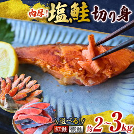 【ふるさと納税】 種類が選べる★4.74 塩鮭 切り身 紅鮭 銀鮭 鮭の切身 【種類と容量が選べる】（2kg/3kg） 厳選 された 切り身 を使用（ 訳あり品ではない！） / 紅鮭 銀鮭 さけ サケ シャケ 和歌山 鮭 塩 冷凍 おかず お弁当 厚切り 切り身 魚 田辺市