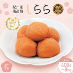 紀州産南高梅 梅干し しらら （塩分5％）【内容量が選べる400g～8kg】 / A級品 梅干 中田食品 紀州南高梅 南高梅 梅干し 田辺 梅干 梅 うす塩 減塩 塩分控えめ ご飯のお供 和歌山