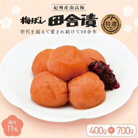 【ふるさと納税】 紀州産南高梅 梅ぼし田舎漬（塩分11％）【選べる内容量400g 700g】 / 紀州南高梅 南高梅 梅干し 梅干 梅 A級品 中田食品 和歌山 田辺市 塩分11%