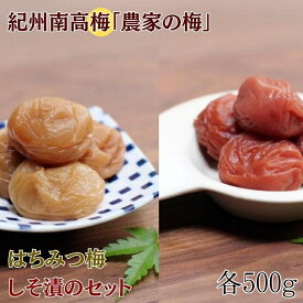 【ふるさと納税】紀州南高梅「農家の梅」はちみつ梅（塩分約3％）※レモンパウダー入り・紀州南高梅しそ漬（塩分約7％）セット　各500g / 梅干し 梅干 梅 田辺市 紀州南高梅 南高梅 うめ 肉厚 お米 おにぎり 焼酎 梅酒 健康 しそ梅 産地直送 はちみつ レモン セット 食べ比べ