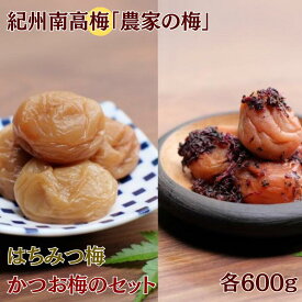 【ふるさと納税】紀州南高梅「農家の梅」はちみつ梅（塩分約3％）※レモンパウダー入り・紀州南高梅かつお梅（塩分約9％）セット　各600g / 田辺市 紀州南高梅 南高梅 梅干し 梅干 梅 うめ 肉厚