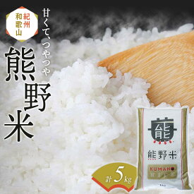 【ふるさと納税】紀州のお米 熊野米 5kg / 田辺市 熊野 熊野米 ブランド米 米 ひかり新世紀 お米 コシヒカリ型品種 和歌山 紀州 ご飯