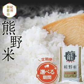 【ふるさと納税】米 熊野米 令和7年度米 新米 選べる容量 15kg 30kg 60kg 定期便 3か月 6か月 12か月 / 田辺市 熊野 熊野米 ブランド米 米 ひかり新世紀 お米 コシヒカリ型品種 和歌山 紀州 ご飯