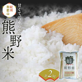 【ふるさと納税】紀州のお米 熊野米2kg / 田辺市 熊野 熊野米 ブランド米 米 ひかり新世紀 お米 コシヒカリ型品種 和歌山 紀州 おこめ ご飯