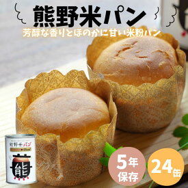 【ふるさと納税】米粉を使用した 熊野米パン 24缶入り / パン 田辺市 熊野 熊野米 ブランド米 米 お米 米粉 米粉パン 非常用 非常食 和歌山 紀州