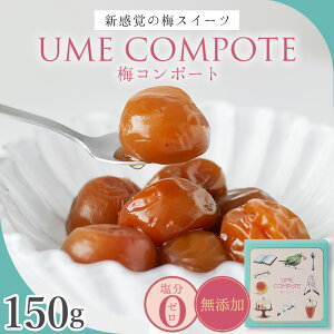 yӂ邳Ɣ[ŁzUME COMPOTE ~R|[g 150g(7) / cӎs IB썂~ 썂~ ~ ~ ~  R|[g