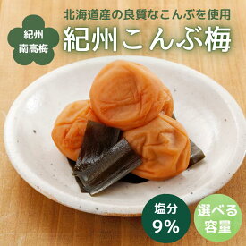 【ふるさと納税】紀州こんぶ梅（塩分約9％）【選べる容量】 / 田辺市 紀州南高梅 南高梅 梅干し 梅干 梅 うめ 肉厚 お米 おにぎり 焼酎 梅酒 健康 こんぶ