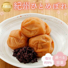 【ふるさと納税】紀州南高梅　紀州ひとめぼれ（塩分約9％）【選べる容量】/ 田辺市 紀州南高梅 南高梅 梅干し 梅干 梅 うめ 肉厚 お米 おにぎり 焼酎 梅酒 健康 こんぶ いわし