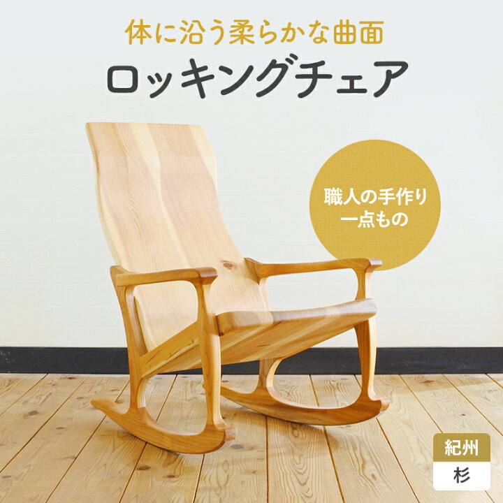 楽天市場】【ふるさと納税】木の椅子工房G.WORKSの『ロッキングチェア 