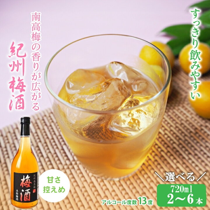 楽天市場】【ふるさと納税】 ☆4.78 紀州梅酒 720ml 選べる本数  