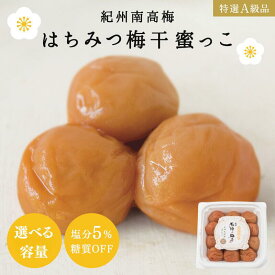 【ふるさと納税】はちみつ梅干蜜っこ（塩分5％）選べる容量 / 和歌山 田辺市 紀州南高梅 南高梅 梅干し 梅干 梅 うめ 肉厚 お米 おにぎり おむすび 焼酎 梅酒 健康 はちみつ味 塩分5％ 塩分控えめ 減塩