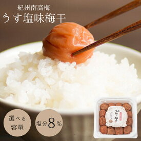 【ふるさと納税】うす塩味梅干（塩分8％）選べる容量 / 和歌山 田辺市 紀州南高梅 南高梅 梅干し 梅干 梅 うめ 肉厚 お米 おにぎり おむすび 焼酎 梅酒 健康 うす塩味 塩分8％ 塩分控えめ 減塩