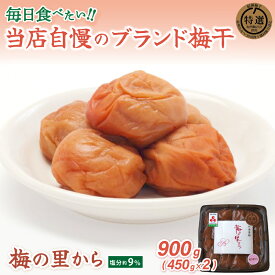 【ふるさと納税】紀州南高梅「梅の里から」（塩分9％）900g(450g×2) / 田辺市 紀州南高梅 南高梅 梅干し 梅干 梅 ご飯のお供 塩分9％