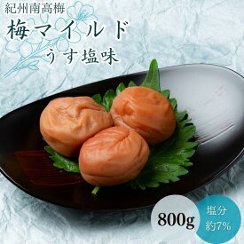 【ふるさと納税】梅マイルド・うす塩味（塩分約7％）800g / 田辺市 紀州南高梅 南高梅 梅干し 梅干 梅 うめ 肉厚 お米 おにぎり 焼酎 梅酒 健康