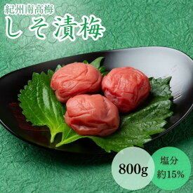 【ふるさと納税】しそ漬梅（塩分約15％）800g / 田辺市 紀州南高梅 南高梅 梅干し 梅干 梅 うめ 肉厚 お米 おにぎり 焼酎 梅酒 健康