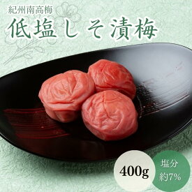 【ふるさと納税】低塩しそ漬梅（塩分約7％）400g / 田辺市 紀州南高梅 南高梅 梅干し 梅干 梅 うめ 肉厚 お米 おにぎり 焼酎 梅酒 健康