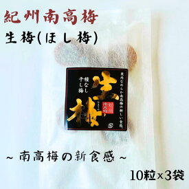 【ふるさと納税】紀州南高梅 生梅（ほし梅）大玉10粒入×3袋セット （塩分約6％ ） / 田辺市 紀州南高梅 南高梅 梅干し 梅干 梅 うめ 肉厚 お米 おにぎり 焼酎 梅酒 健康