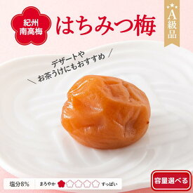 【ふるさと納税】 紀州南高梅 はちみつ梅 （塩分8％） 【選べる容量】 【500g 700g 2kg 4kg】 / 梅干し 梅干 梅 田辺市 南高梅 小梅 はちみつ使用 肉厚 お米 おにぎり 焼酎 梅酒 健康 塩分控えめ