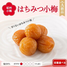 【ふるさと納税】 紀州小梅 はちみつ小梅（塩分8％) 【選べる容量】 【500g 700g 2kg 4kg】 / 田辺市 南高梅 梅干し 梅干 梅 肉厚 お米 おにぎり 焼酎 梅酒 健康 小梅 はちみつ