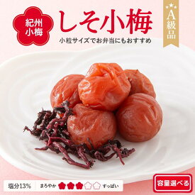 【ふるさと納税】 紀州小梅 しそ小梅（塩分13％) 【選べる容量】 【500g 700g 2kg 4kg】 / 田辺市 南高梅 梅干し 梅干 梅 肉厚 お米 おにぎり 焼酎 梅酒 健康 小梅