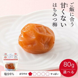 【ふるさと納税】 梅干し ご飯に合う甘くない はちみつ梅（塩分8％）【選べる80g 80g×3 80g×5】 / 梅干 梅 紀州南高梅 南高梅 はちみつ使用 はちみつ梅 肉厚 お米 おにぎり はちみつ梅 塩分8％ 塩分控えめ 和歌山 田辺市