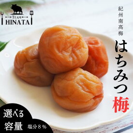 【ふるさと納税】紀州南高梅 はちみつ梅（塩分約8%）選べる容量 / 和歌山 田辺市 紀州南高梅 南高梅 梅干し 梅干 梅 うめ 肉厚 お米 おにぎり 焼酎 梅酒 健康 はちみつ