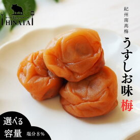 【ふるさと納税】紀州南高梅 うすしお味梅（塩分約8％）選べる容量 / 和歌山 田辺市 紀州南高梅 南高梅 梅干し 梅干 梅 うめ 肉厚 お米 おにぎり 焼酎 梅酒 健康 うす塩味