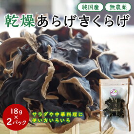 【ふるさと納税】乾燥あらげきくらげ（ホール） 18g×2パック / 田辺市 きくらげ 乾燥 天然 無添加 栄養豊富 中華料理 サラダ