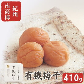 【ふるさと納税】有機梅干し 410g / 梅干し 梅 南高梅 梅干 和歌山 田辺市 有機栽培 無添加 肉厚 お米 おにぎり 健康 【mrs038】