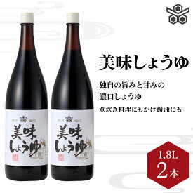 【ふるさと納税】美味しょうゆ　1.8L×2本入り / 和歌山県 田辺市 醤油 しょう油 天然醸造 かけ醤油 こいくち醤油