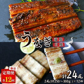 【ふるさと納税】【12カ月定期便】うなぎ蒲焼き、うなぎ白焼き　各1本セット×12回 / 和歌山 田辺 うなぎ 鰻 白焼き うな丼 うな重 国産 鰻丼 かば焼き