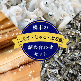 【ふるさと納税】橋市の詰め合わせセット【選べる内容量】（しらすの釜揚げ・じゃこの佃煮・太刀魚のみりん干し）※北海道・沖縄・離島配送不可 / 干物 味醂干し おつまみ ご飯のお供 シラス 冷蔵 お取り寄せ 和歌山県 田辺市