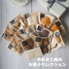 【ふるさと納税】 やおき工房のお菓子セレクション / お菓子 スイーツ 個包装 小分け プレゼント ギフト ご家庭用 贈答 和歌山 お土産 お取り寄せ 田辺市