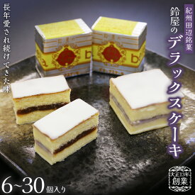【ふるさと納税】 人気高い田辺銘菓★4.88 鈴屋のデラックスケーキ【容量選べる6～30個】 / 和歌山 田辺市 スイーツ お菓子 ケーキ カステラ プレゼント ギフト お土産 贈答 差し入れ 人気 有名 和菓子 洋菓子 お菓子 銘菓 手土産