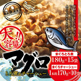 【ふるさと納税】まぐろ とろ煮(180g)×15袋 まぐろ チャーシュー(1本約170g)×10袋 / まぐろ丼 お刺身 カット済み チャーシュー スライス 漬け 小分け 天然マグロ キハダマグロ 簡単調理 おかず ご飯のお供 南紀勝浦産