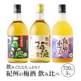 【ふるさと納税】紀州の梅酒 飲み比べ 3本セット 熊野梅酒 本場紀州梅酒 熊野かすみ