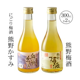 【ふるさと納税】紀州の梅酒　にごり梅酒 熊野かすみと熊野梅酒　ミニボトル300ml