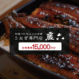 【ふるさと納税】 うなぎ専門店 鹿六 お食事券15,000円分 創業100年以上続く老舗！新宮市の老舗鰻店のお食事チケットです。