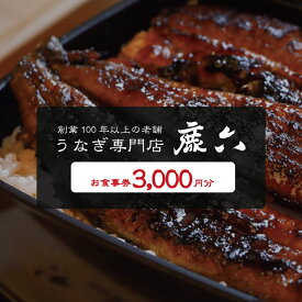 【ふるさと納税】 うなぎ専門店 鹿六 お食事券3,000円分 創業100年以上続く老舗！新宮市の老舗鰻店のお食事チケットです。