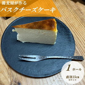 【ふるさと納税】蕎麦屋が作る　バスクチーズケーキ 中サイズ / スイーツ 菓子 お菓子 ギフト