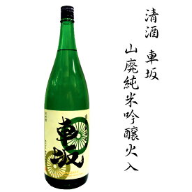 【ふるさと納税】 日本酒 清酒車坂山廃純米吟醸火入 1.8L
