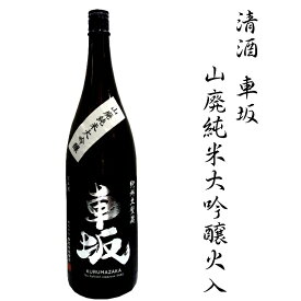 【ふるさと納税】 日本酒 清酒車坂山廃純米大吟醸火入 1.8L