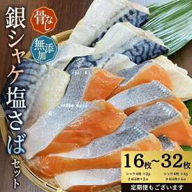 【ふるさと納税】 ＼選べる容量／ 骨なし 小分け 無添加 銀シャケ 切身 と 塩さば セット 計16枚(900g)〜32枚(1.8kg) 定期便 アリ 3〜12ヶ月 サケ 鮭 シャケ さば サバ 塩サバ 冷凍 おかず 魚 お魚 魚介 海鮮 安心 人気 大容量 便利 焼き魚