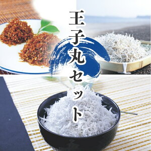 【ふるさと納税】 天然プリプリなしらすをお届け!王子丸セット(A・Bセット) しらす シラス 釜揚げしらす ちりめん セット