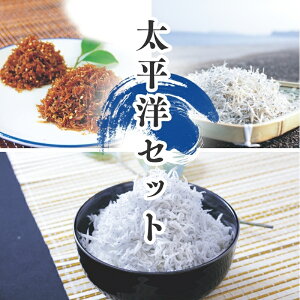 【ふるさと納税】 天然プリプリなしらすをお届け! 太平洋セット(A・Bセット) しらす シラス 釜揚げしらす ちりめん セット