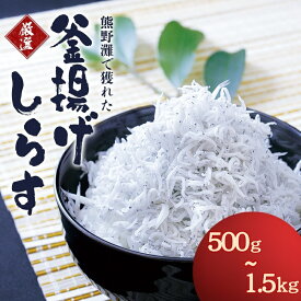 【ふるさと納税】 天然プリプリなしらすをお届け！ 釜揚げしらす500g 750g 1kg 1.5kg/しらす シラス 釜揚げしらす ちりめん セット 魚