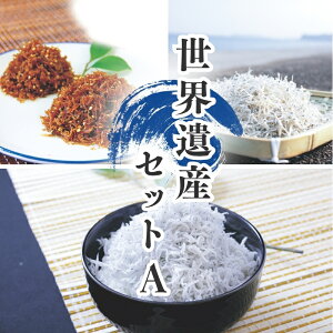 【ふるさと納税】 天然プリプリなしらすをお届け! 世界遺産セットA しらす シラス 釜揚げしらす ちりめん セット